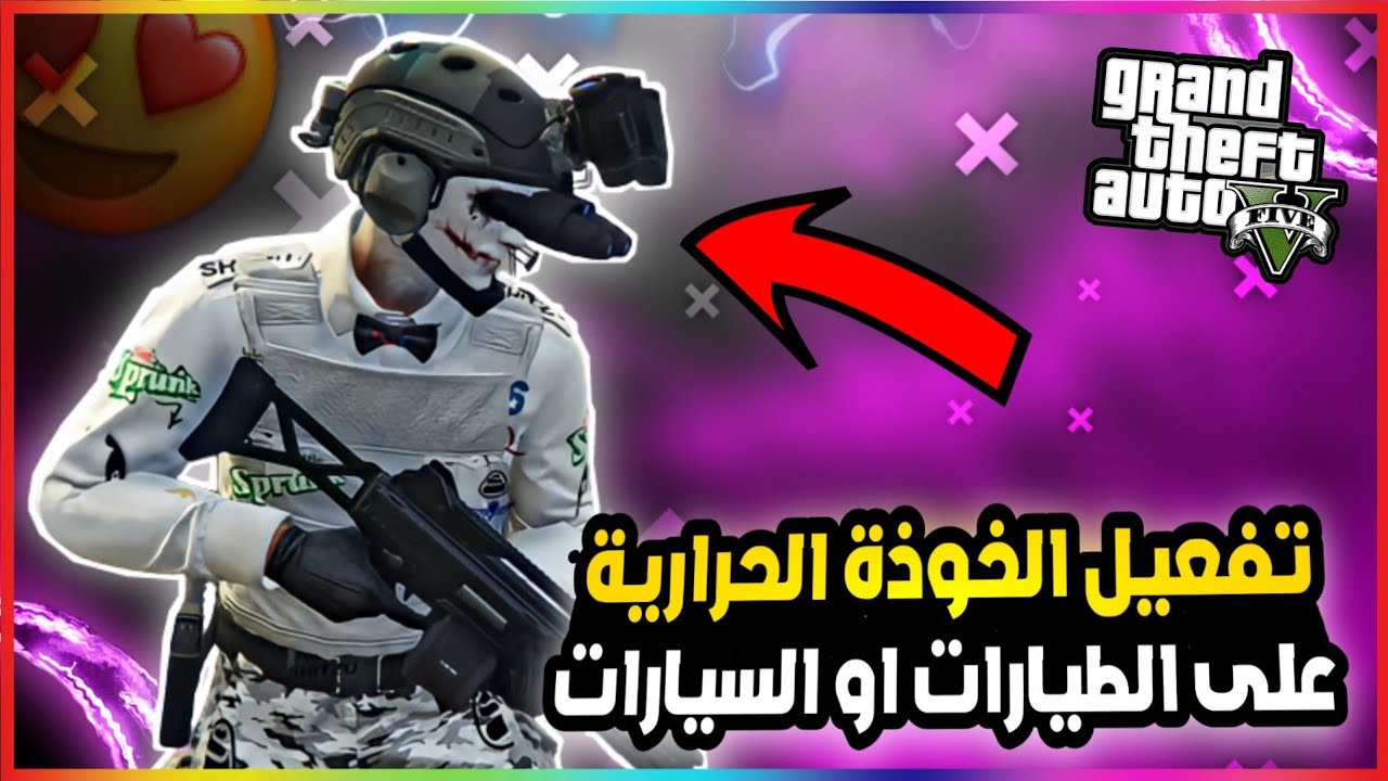 قراند5 | قلتش تفعيل الخوذة الحرارية على جميع الطيارات او السيارات🔥 gta5