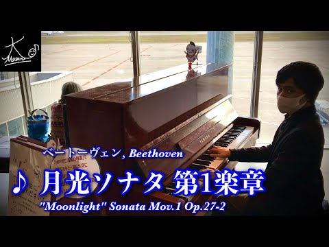 【ストリートピアノ】飛行機を一望できる場所で奏でる（ベートーヴェン：月光ソナタ 第1楽章／Beethoven: "Moonlight" Sonata Op.27-2 Mov.1）【神戸空港】