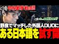野良で出会った外国人DUOにある日本語を試した結果、気づかれてしまう関優太【Mistfall Hunter】