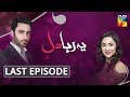 Yeh Raha Dil Last Episode HUM TV Drama