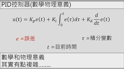 PID控制器(數學物理意義)