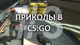ПРИКОЛЫ В CS:GO #3 ПРИКОЛЫ В CS:GO #3