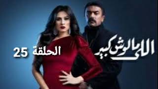 مسلسل اللي مالوش كبير الحلقة 25||مسلسل اللي مالوش كبير