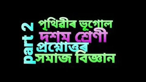 পৃথিৱীৰ ভূগোল/তৃতীয় পাঠ/দশম শ্ৰেণী/সমাজ বিজ্ঞান/Class 10/Social science (geography part)/Class X