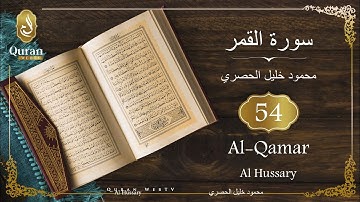 Sourate Al-Qamar Sheikh Mahmoud Khalil Al Hussary (054)  سورة القمر محمود خليل الحصري