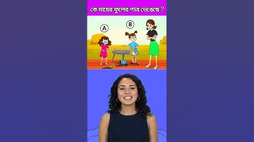 কে মায়ের ফুলের পাত্র ভেঙেছে ?🧐Brain Challenge || 99% Fail This Test ❌  #shorts #dhadha #challenge