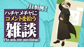 【3月】月一恒例！コメントをハチャメチャに拾う雑談 - Plz asking anything -【アルランディス/ホロスターズ】