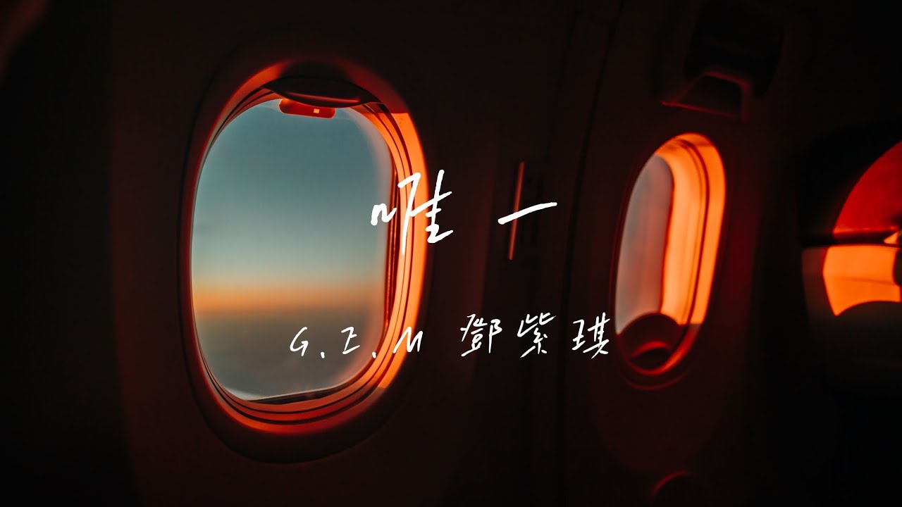 G.E.M 鄧紫棋 - 唯一 Only One Lyrics歌詞《真的愛你 句句不輕易  眼神中飄移 總是在關鍵時刻清楚洞悉》