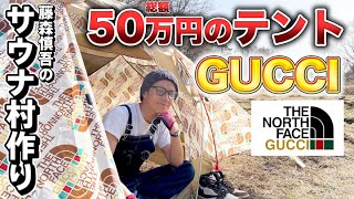 藤森慎吾のサウナ村作り！総額50万円、芸能人のテント設営！【GUCCI× THE NORTH FACE】