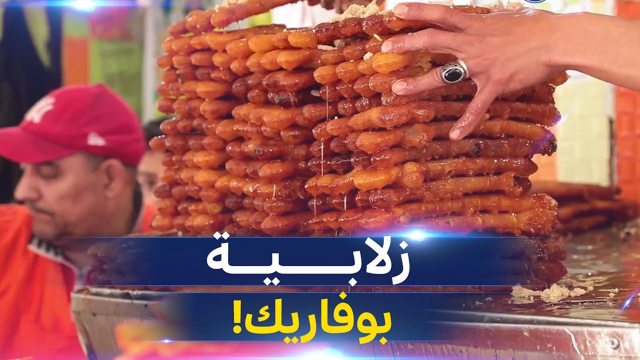 خبزة حلال | العدد 2 | عز الدين  طاهي زلابية بوفاريك الشهيرة يحكي عن المهنة التي يمارسها منذ سنين
