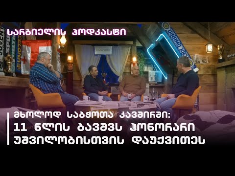 სარბიელის პოდკასტი | როგორ ითხოვდნენ 11 წლის ბიჭისგან შვილების ყოლას