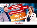 Мировая экономика, ОВГЗ, курс: чего ожидать?