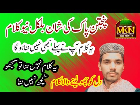 Panjtan Paak Kalam || M Zeeshan Naqshbandi || MKN Islamic Multimedia