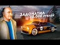 ЗАПОРОЖЕЦ ЗА 30.000 РУБЛЕЙ... ЛЕТНИЙ БОЕВОЙ ПРОПУСК! (Radmir CRMP)