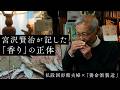 宮沢賢治が書いた「香り」の正体 | 400年続く「森」の酒造り