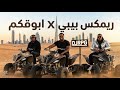 ريمكس بـيـبـي ابـوقـكم Lozyofficial23 Adee 772 DJRPG 