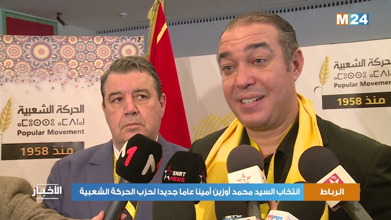 انتخاب السيد محمد أوزين أمينا عاما جديدا لحزب الحركة الشعبية