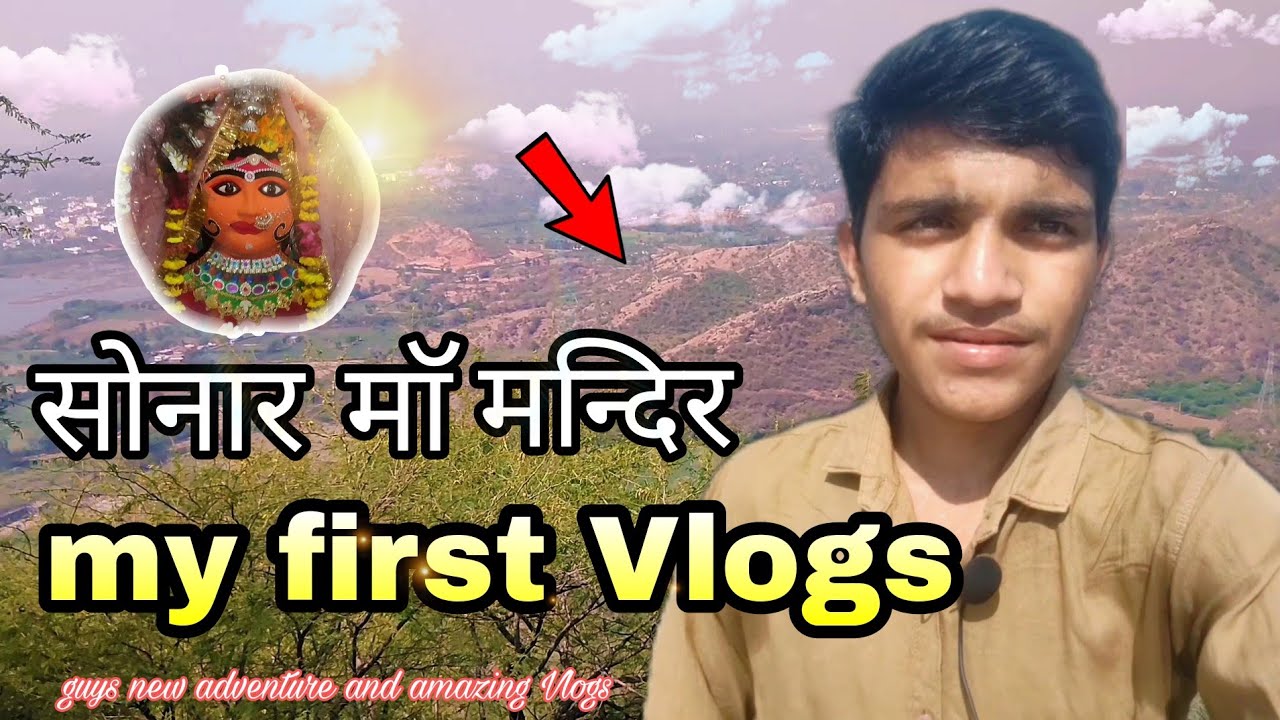 sonar ma Salumber || सोनार माता सलूंबर || sounar mata ji mandir Salumber || sonar mata vlog video ||