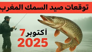 توقعات الصيد في المغرب في 7 أكتوبر 2025: اترك كل شيء واذهب للصيد!