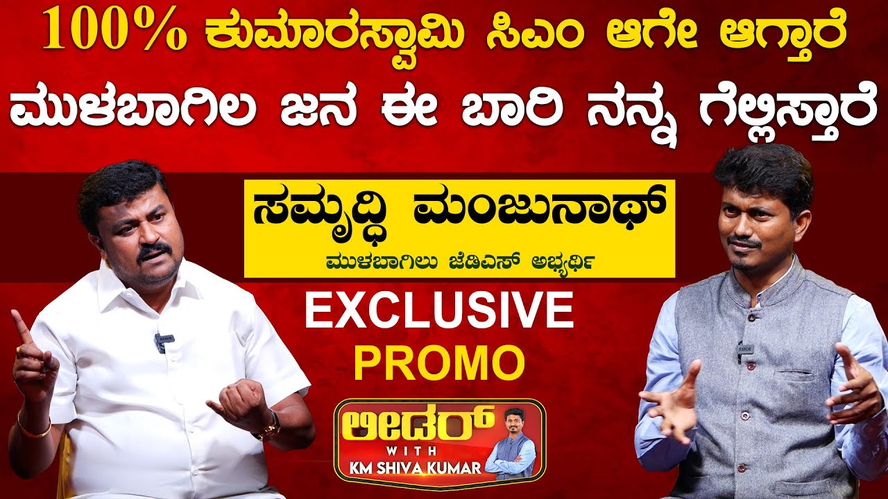 ಮುಳಬಾಗಿಲ ಜನ ಈ ಬಾರಿ ನನ್ನ ಗೆಲ್ಲಿಸ್ತಾರೆ | Samruddi Manjunath Leader With KM Shivakumar | Karnataka TV
