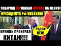 ПУТИН СЪЕЗДИЛ ДОГОВОРИТЬСЯ!!! (08.02.2022) ПОЧТИ ВЕСЬ ВОСТОК ТЕПЕРЬ КИТАЙСКИЙ! ОПОЗОРИЛСЯ ПРЕЗИДЕНТ!