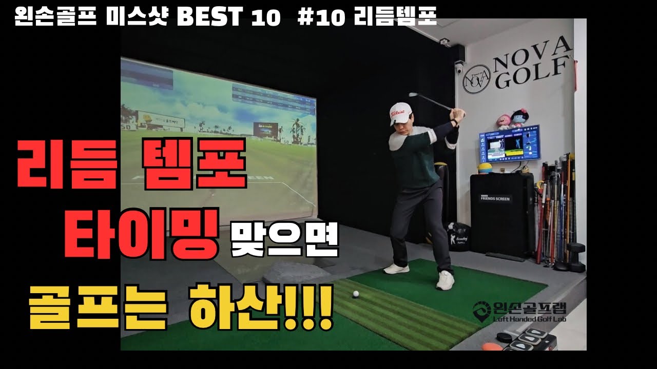 왼손골프 미스샷 BEST 10 #10 리듬템포