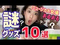 【何これ?】ミュージカル女優が使ってる謎グッズ10選 !!【あるある】