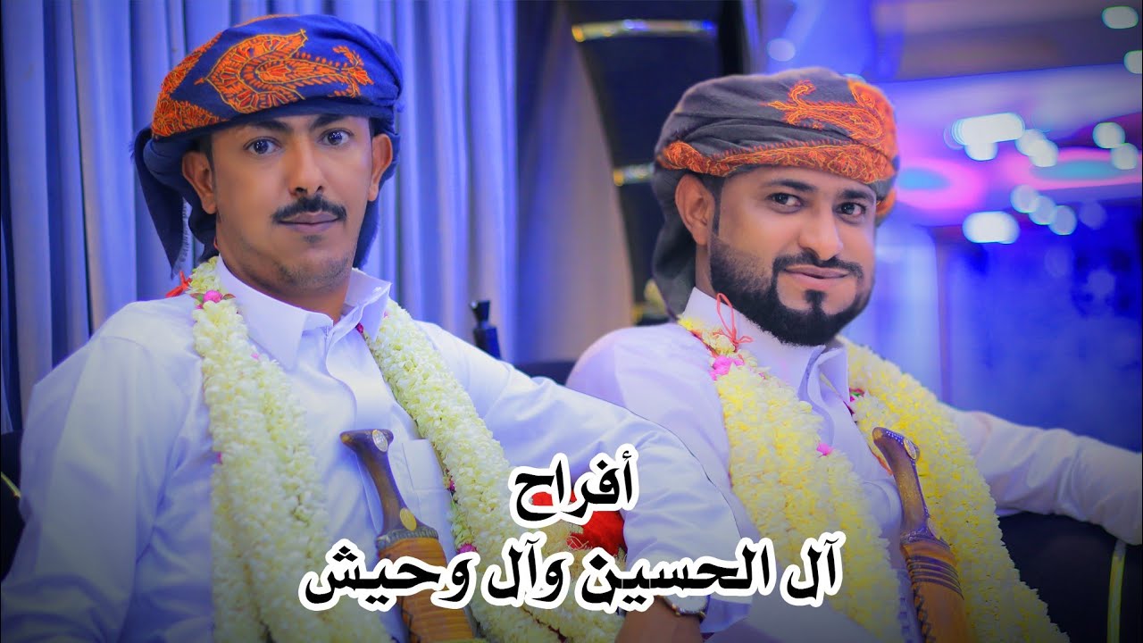 أفراح آل حسين وآل وحيش