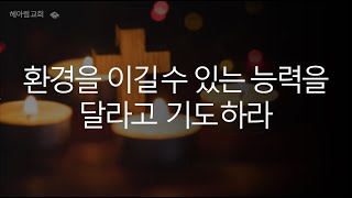 #이종안목사 #헤아림교회 #성령 충만한 기도의 힘 #행4장23-31(2)