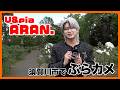 【ぶらカメ📷】U&piaのARAN.が福島県須賀川市をぶらり写真旅