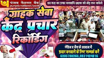 Punjab National Bank Grahak Sewa Kendra Prachar | ग्राहक सेवा केंद्र प्रचार रिकॉर्डिंग | CSC Centre