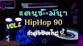 (แดนซ์มันส์ๆ) HipHop 90 ฮิตในtiktok [Mininonstop] Vol.2 Remix by Dj First (dj Fp )
