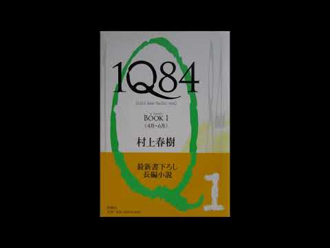 1Q84 BOOK 1 村上春樹著　朗読