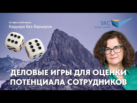 Оценка потенциала сотрудников с использованием деловых игр | Карьера без барьеров