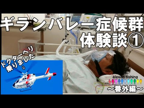 【番外編】ギランバレー症候群体験談～発症⇒入院⇒ドクターヘリ⇒ＩＣＵ～