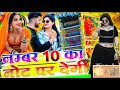 नम्बर 10 का नोट पर देगी | New Marwadi DJRemix Song 2025 | Rajasthani DJ Song