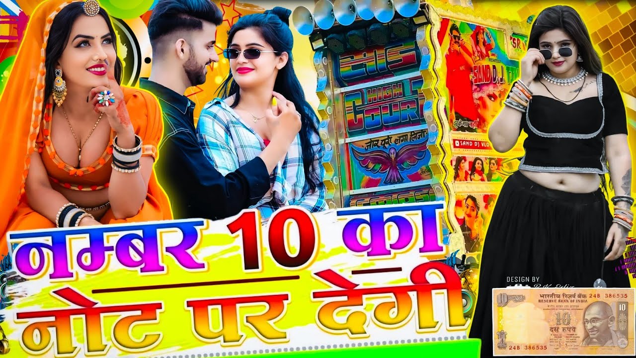 नम्बर 10 का नोट पर देगी | New Marwadi DJRemix Song 2025 | Rajasthani DJ Song