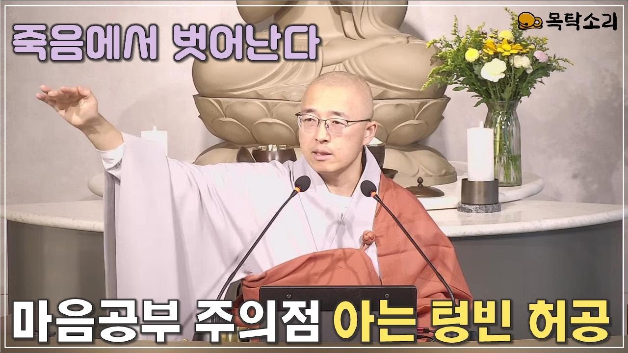 [돈오70] 죽는 괴로움 해결하려면, 마음공부 주의할 점, 알아차리는 텅 빈 허공