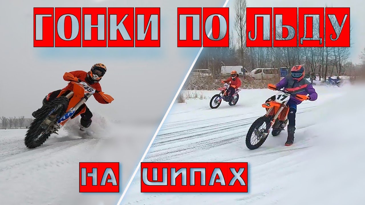 Гонки по Льду на Шипах - YouTube