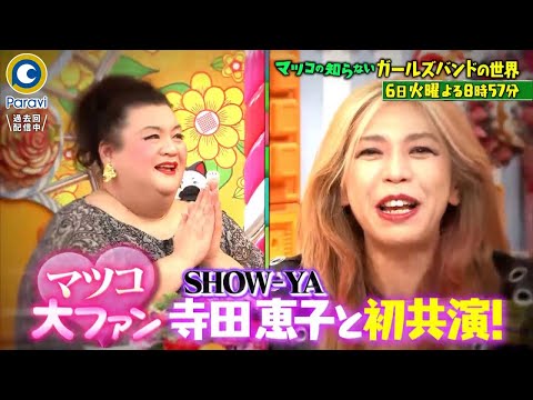『マツコの知らない世界』7/6(火) SHOW-YAと初共演!! ｢ガールズバンドの世界｣を大熱弁!!【過去回はパラビで配信中】