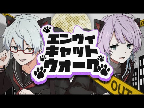 【歌ってみた】エンヴィキャットウォーク【鐘霞れい x 嶺泉】