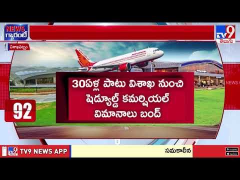 Bhogapuram Airport Update | ఓవర్ టు భోగాపురం.. ఆగస్టు 16 నుంచే మూతపడనున్న విశాఖ ఎయిర్ పోర్టు - TV9 - TV9