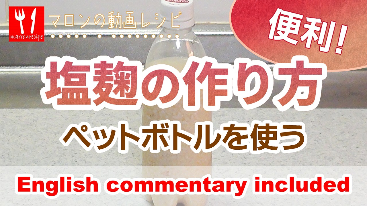 動画：塩麹の作り方【ペットボトル】｜手軽 - Shio Koji | Simple