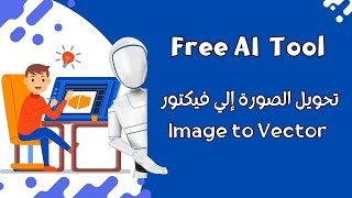 موقع مجاني لتحويل الصورة إلي فيكتور بالذكاء الإصطناعي | Text to vector by AI