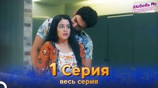 Любовь По Интернету Индийский сериал 1 Серия | Русский Дубляж