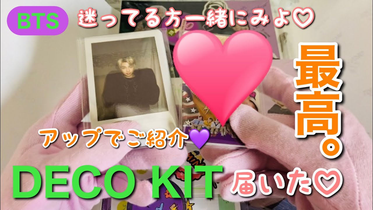BTS】デコキット開封💜おすすめ！ゆっくりご紹介💜何度もみて癒されて
