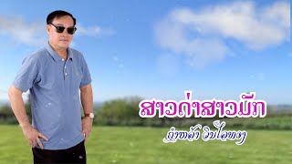 ສາວດ່າສາວມັກ ຄຳຫລ້າ ວິນໄລທອງ | สาวด่าสาวมัก | Sao Da Sao Muk Khamla Vinlaythong [Lyrics] by Tou Studio Recording 1,097 views 1 year ago 2 minutes, 58 seconds