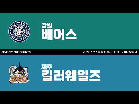 LIVE | 강원베어스 vs 제주킬러웨일즈 | 2026. 4. 18 | 2026 스포츠클럽 디비전 i리그 U12 DIV 중부권