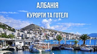 Курорти Албаніі. Найкращі готелі. | bambarbia.tv