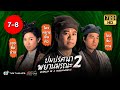 ปมปริศนาพยานมรณะ ภาค2 (WITNESS TO A PROSECUTION II) [ พากย์ไทย ] | EP.7-8 |TVB Thailand